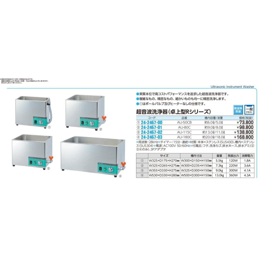 超音波洗浄器（卓上型Ｒシリーズ）　AU-115C　24-2467-02　1入り