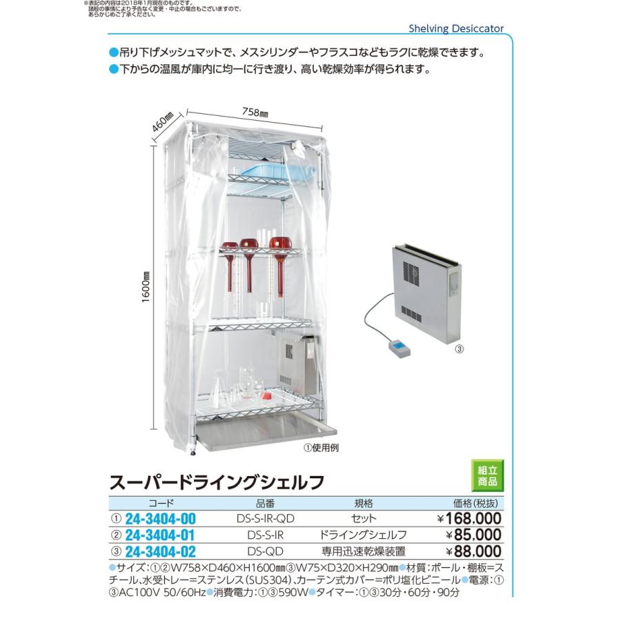 ドライングシェルフ用迅速乾燥装置　DS-QD　24-3404-02　1入り