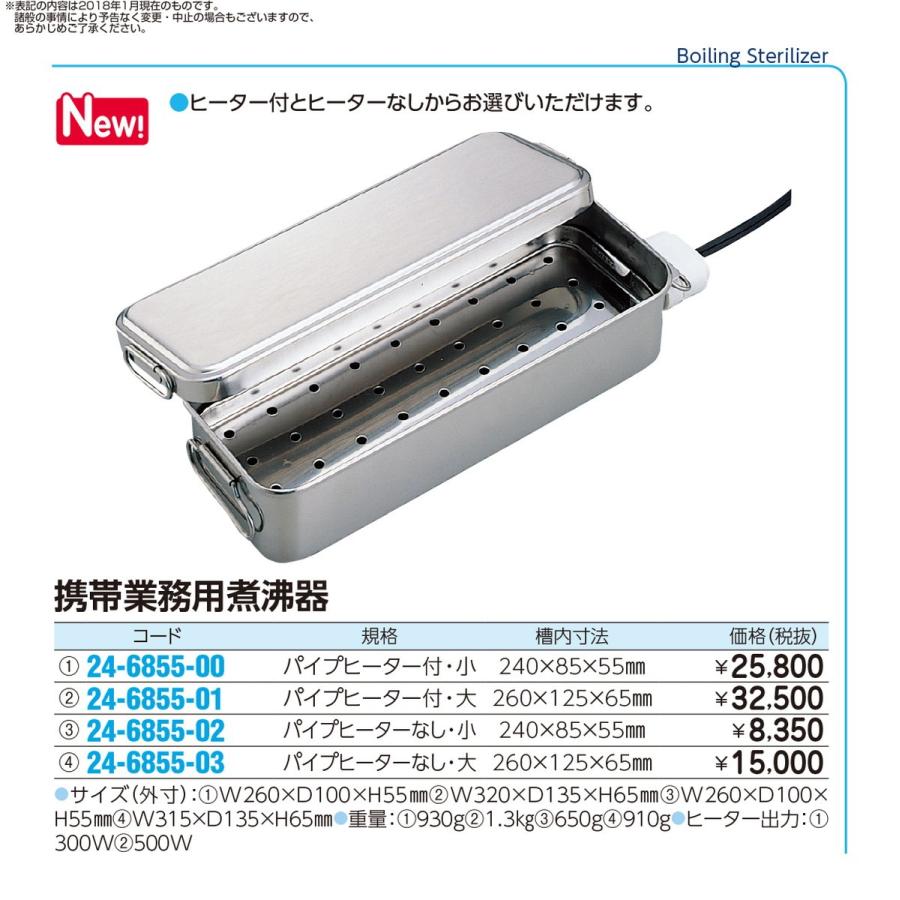 携帯業務用煮沸器（ヒーター付・小）　300W(240X85X55MM)　24-6855-00　1入り