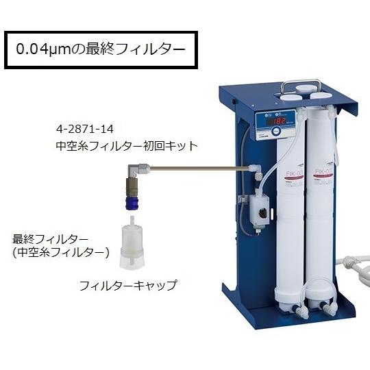 純水製造装置　中空糸フィルター初回キット　アズワン　4-2871-14　医療・研究用機器　aso