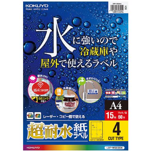 ato6265-9857  カラーLBP用 超耐水紙ラベル A4 15枚入 4面カット 1ケ コクヨ LBP-WS6904｜tukishimado｜04