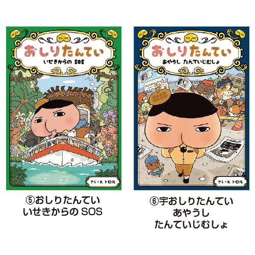 おしりたんてい （8）かいとうと ねらわれた はなよめ ポプラ社 4123008 教育施設限定商品 ed 100867｜tukishimado｜03