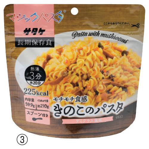 マジックパスタ（20食） （3）きのこのパスタ サタケ 1FMR51002Z 教育施設限定商品 ed 806061｜tukishimado｜03