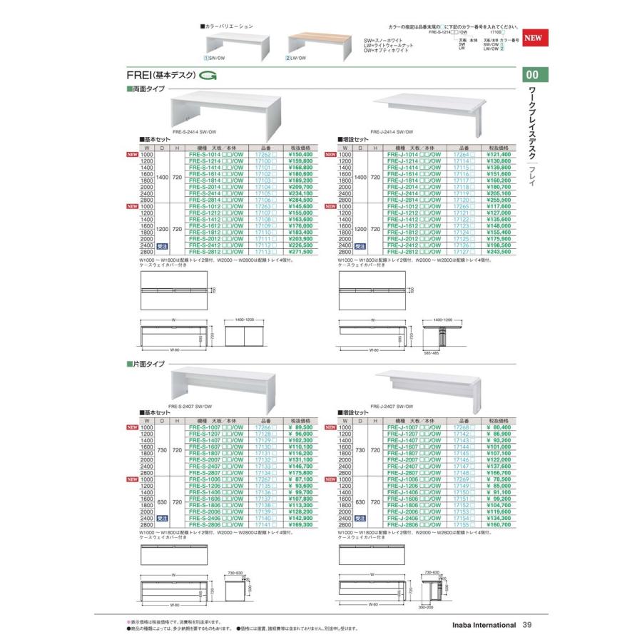 ワークプレイスデスク　片面タイプ・増設セット FRE-J-2407SW/OW 品番 171471 イナバ 稲葉 システムデスク inaba Freiシリーズ｜オフィス家具(中古)通販なら