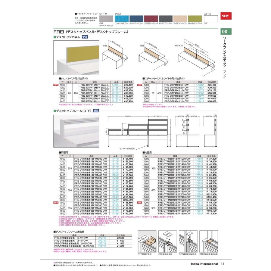 ワークプレイスデスク　DTF FRE-DTF両面用1段 W1800 OW 品番 171791 イナバ 稲葉