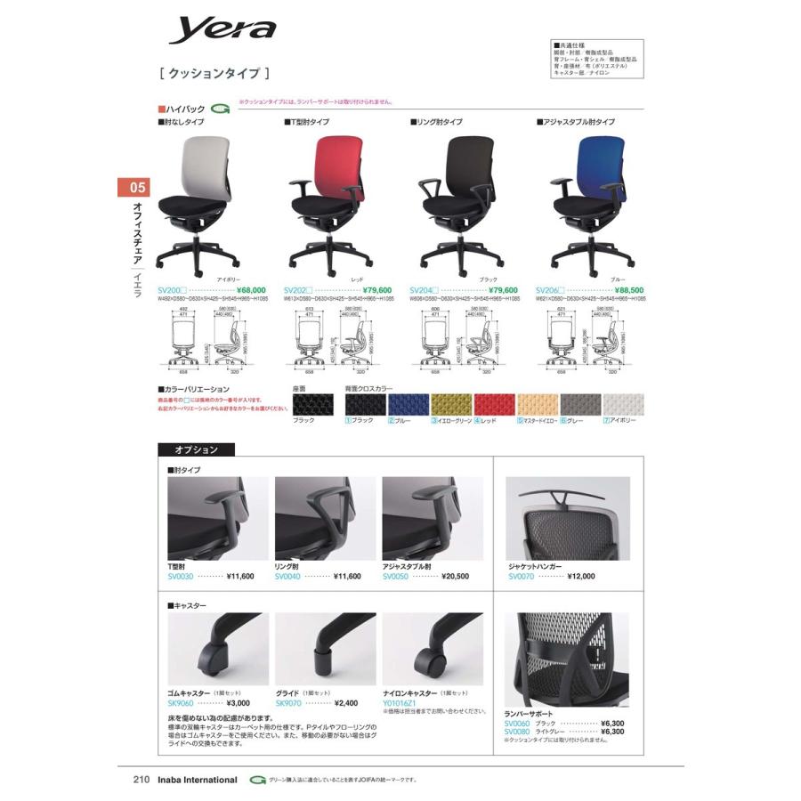 オフィスチェア　Yera クッション ハイ T型肘 イエローG 品番 SV2023 イナバ 稲葉