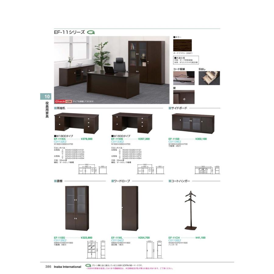 役員用家具　サイドボード EF-11SB ダークブラウン 品番 C01134E2 イナバ 稲葉