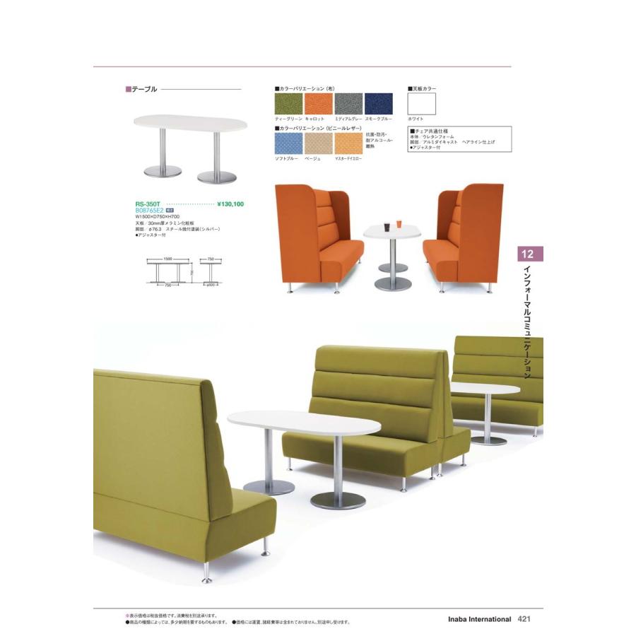 インフォーマルコミュニケーション　テーブル RS-350T 品番 B08765E2 イナバ 稲葉