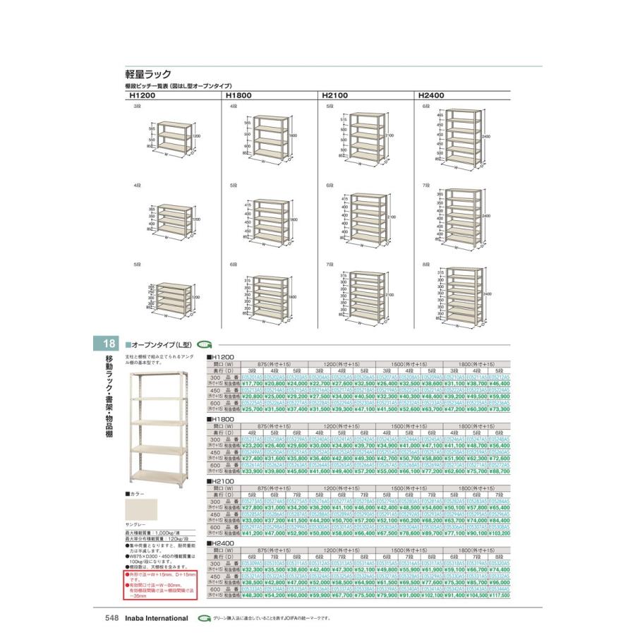 移動ラック・書架・物品棚　軽量ラックL型 6段 サングレー 150-45-210 品番 E05292A5 イナバ 稲葉