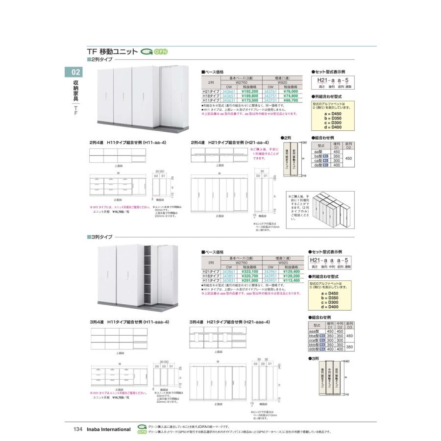 TF移動ユニット TFY-セット 3列増連 21 OW 品番 343961 イナバ 稲葉