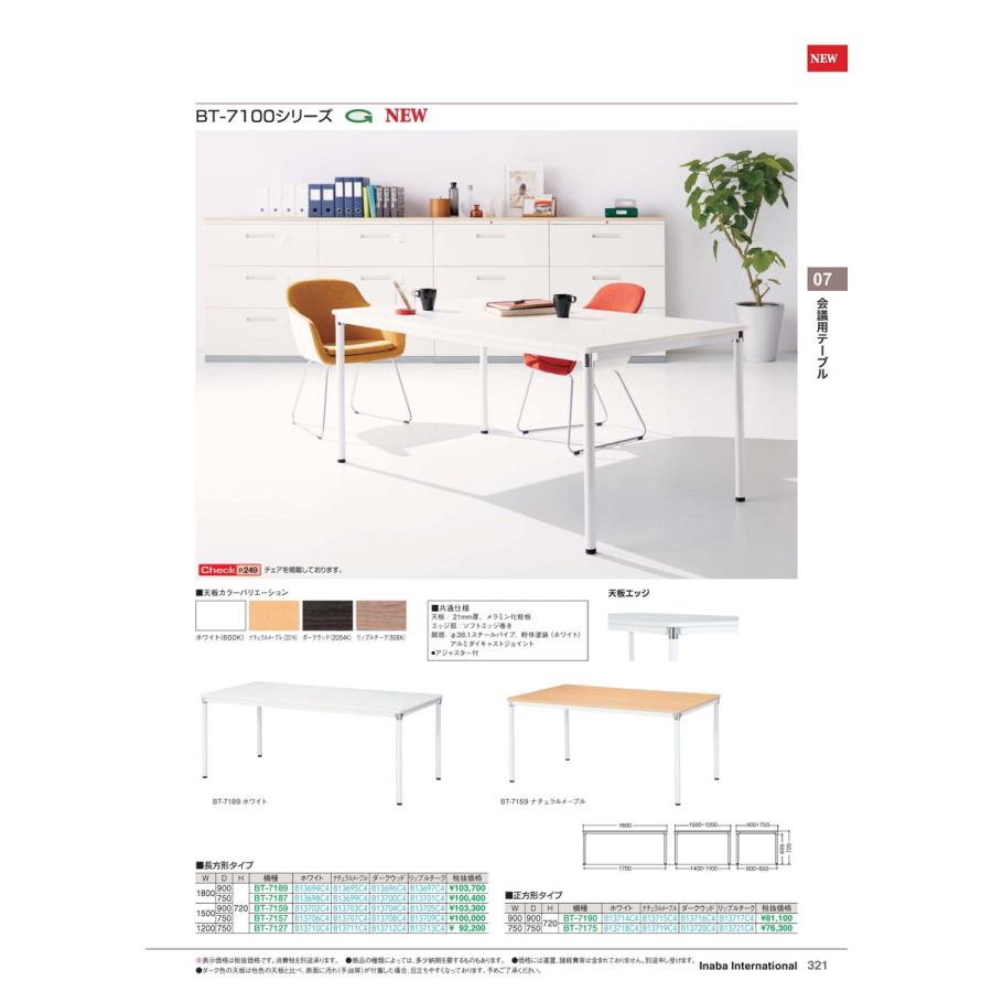 会議用テーブル BT-7157 リップルチーク 品番 B13709C4 イナバ 稲葉