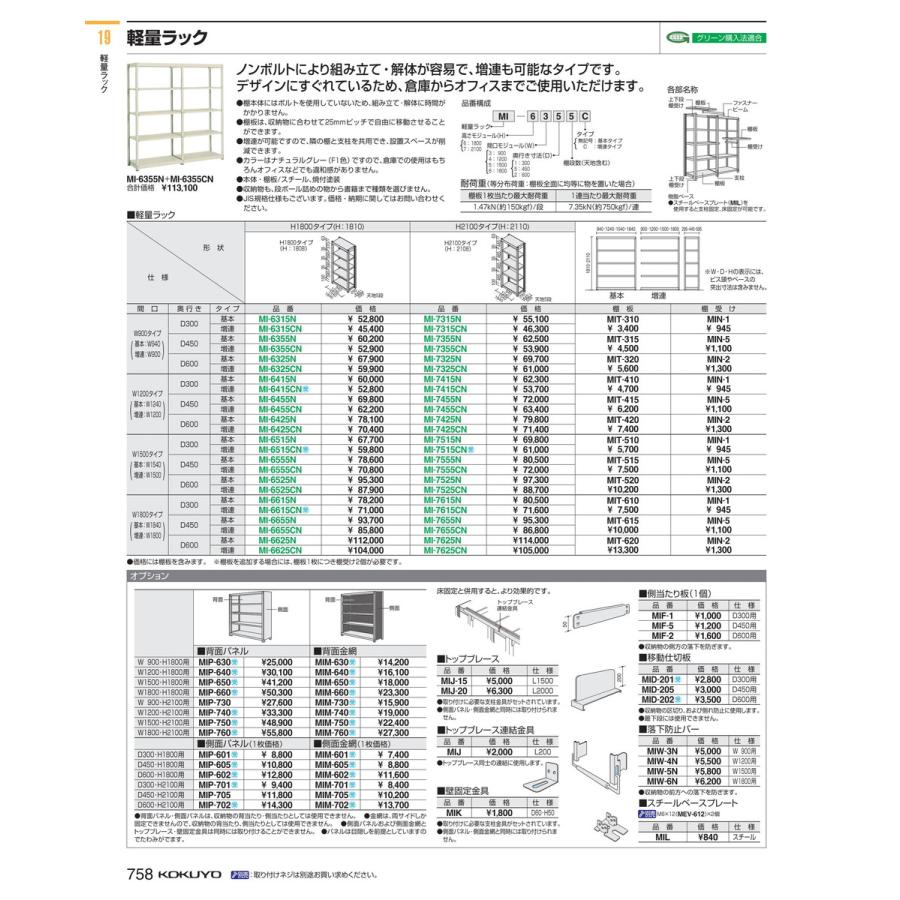 棚　軽量ラック　増連 MI-6425CN 58793527 送料無料  コクヨ kokuyo｜tukishimado｜02