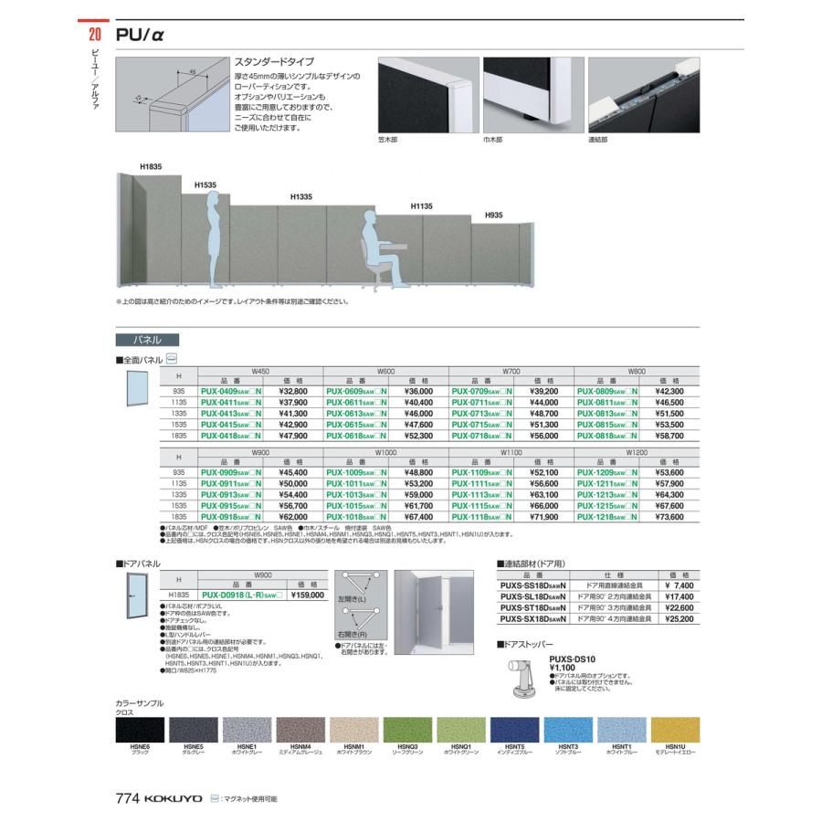 高質 ローパーティション　ＰＵ／α　全面パネル PUX-1109SAWHSNE5N 64372563 送料無料 コクヨ kokuyo