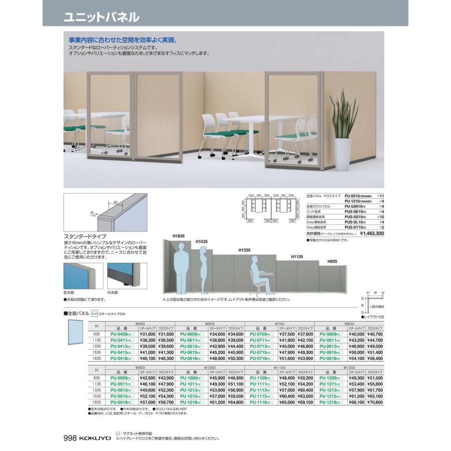 送料無料価格 ローパーティション　ユニットパネル　全面 PU-1011F2KDN12 61126961 送料無料 コクヨ kokuyo