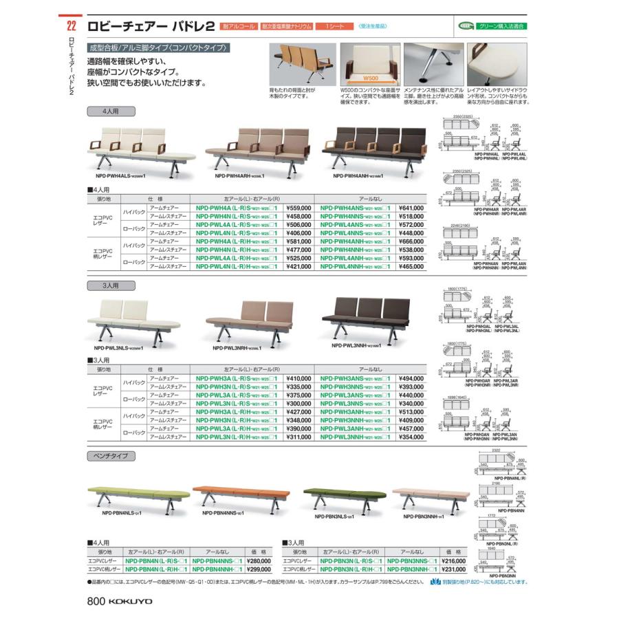 総代理店 ロビー パドレ２Ｃ ３人用左Ｒロー肘なし NPD-PWL3NLS-W25MW1
