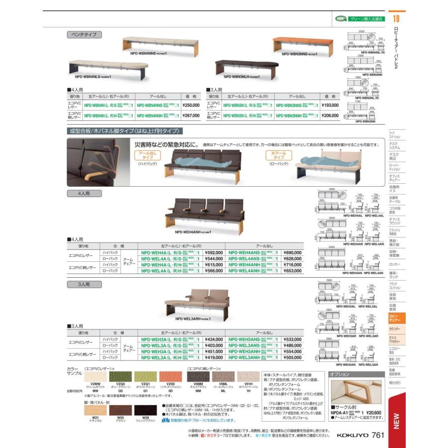 最安値に挑戦 ロビー パドレ２ ４人用ベンチ片ｒ Npd Wbn4nlh W291h1 コクヨ Kokuyo アウトレット送料無料 Askrenzo Com