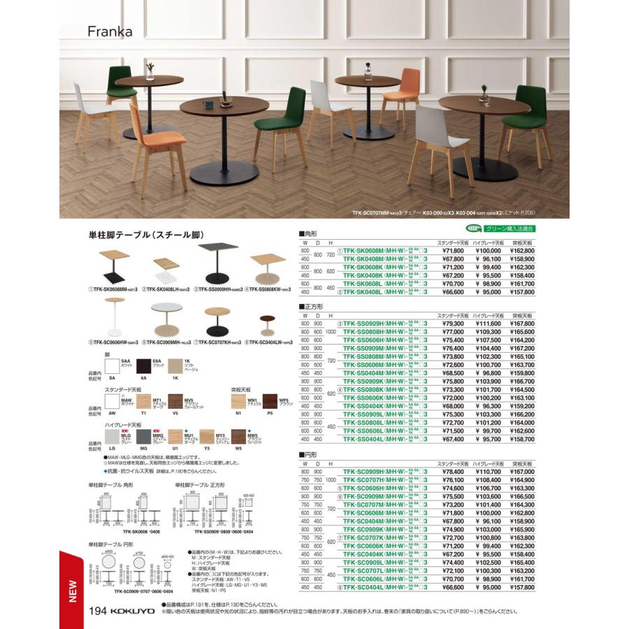 大きい割引 テーブル　フランカ　正方形単柱脚　ハイグ TFK-SS0909KH-6AMG3 20144302 送料無料 コクヨ kokuyo