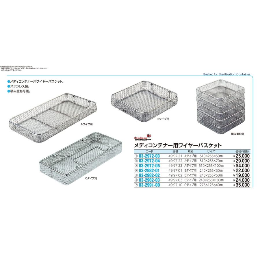 メディコンテナー用ワイヤーバスケット　49.97.02(Bタイプヨウ)　03-2982-02　1入り