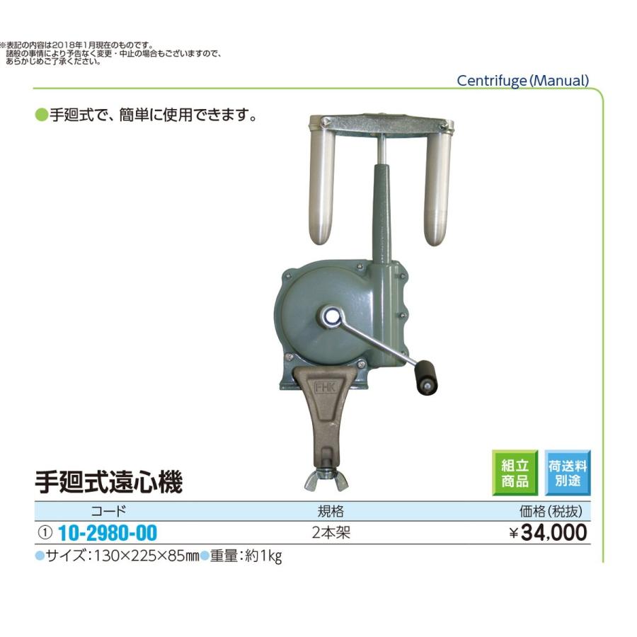 最適な材料 手廻式遠心機 Fv 275 15mlx2ホンカ 10 2980 00 1入り My10 2980 00 文具の月島堂 通販 Yahoo ショッピング 本店は Www Sneachennai Com