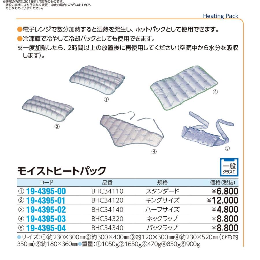 モイストヒートパック　スタンダード　  BHC34110 19-4395-00 1入り｜tukishimado｜02