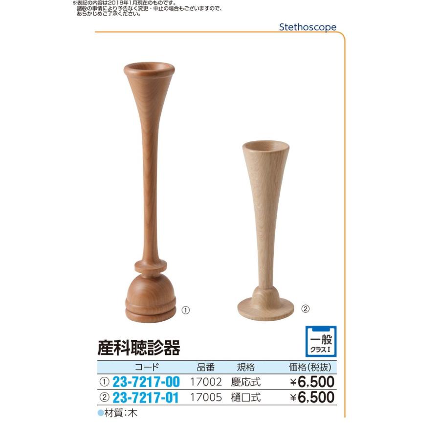 産科聴診器（慶応式）CA−1017 17002 23-7217-00 1入り