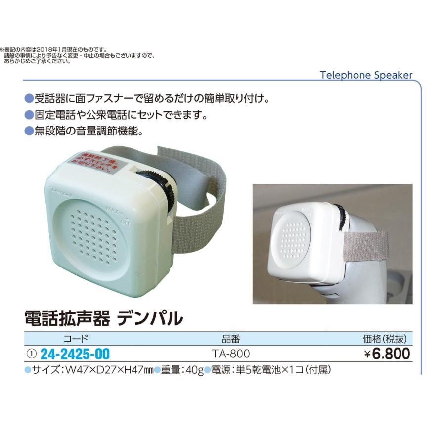 電話拡声器　デンパル  TA-800 24-2425-00 1入り｜tukishimado｜02