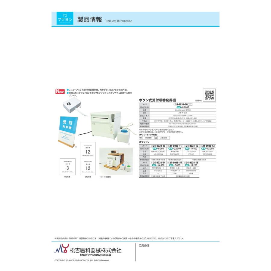 25【新品未使用】 受付順番発券機スターターセット　 １枚発券（ノーマル仕様） LINEMANAGER@NS3 24-9038-00 1入り 【HOV1454448913】(52866円)