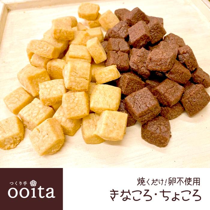 1260円 大幅にプライスダウン 焼くだけ 卵不使用きなころ ちょころ 四葉バター アーモンド粉 クッキー生地 卵不使用 卵アレルギー 焼くだけ生地 おおいたいいものうまいもの市 スイーツ