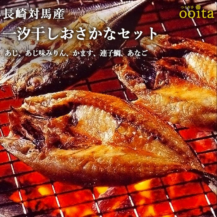 お中元 干物 長崎対馬一汐干しおさかなセット 真あじ かます 連子鯛 あじ味みりん あなご |  | 01