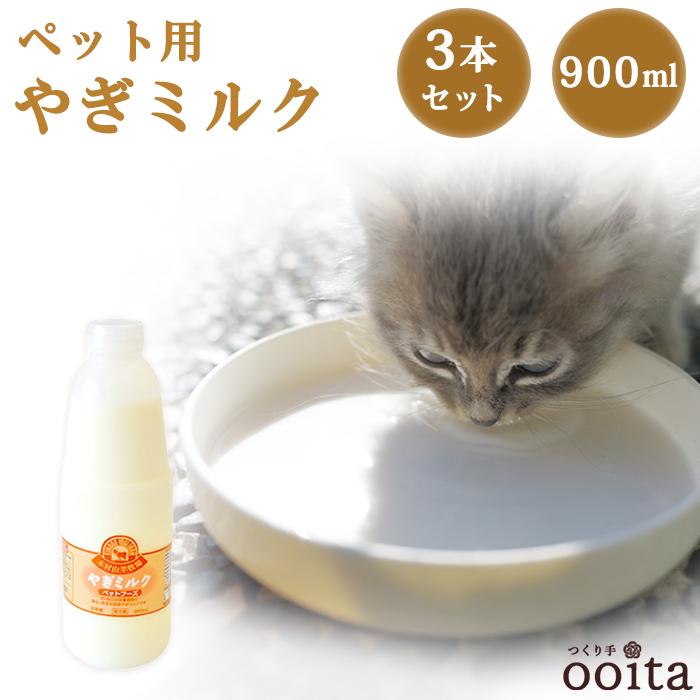 ペット ペット用 ヤギ100％ミルク900ml×3本セット ペットミルク ペット用ミルク ペット用ヤギミルク 猫用ミルク 犬用ミルク ペット ペット用 ヤギ100％ミルク900ml×3本セット ペットミルク ペット