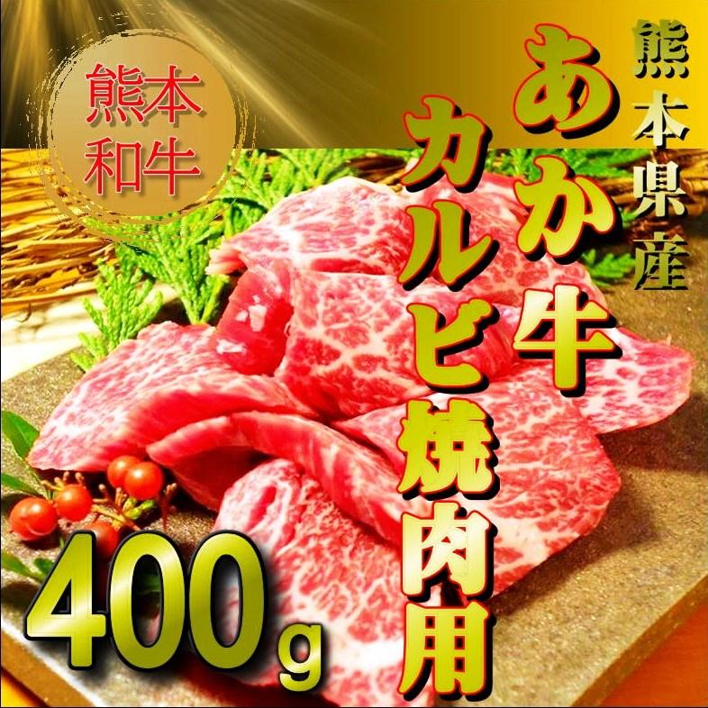 父の日 入学祝 卒業祝 お中元 お歳暮 熊本和牛あか牛カルビ焼肉セット あか牛 ロース肉 阿蘇 希少 焼肉セット タレ付き |  | 01