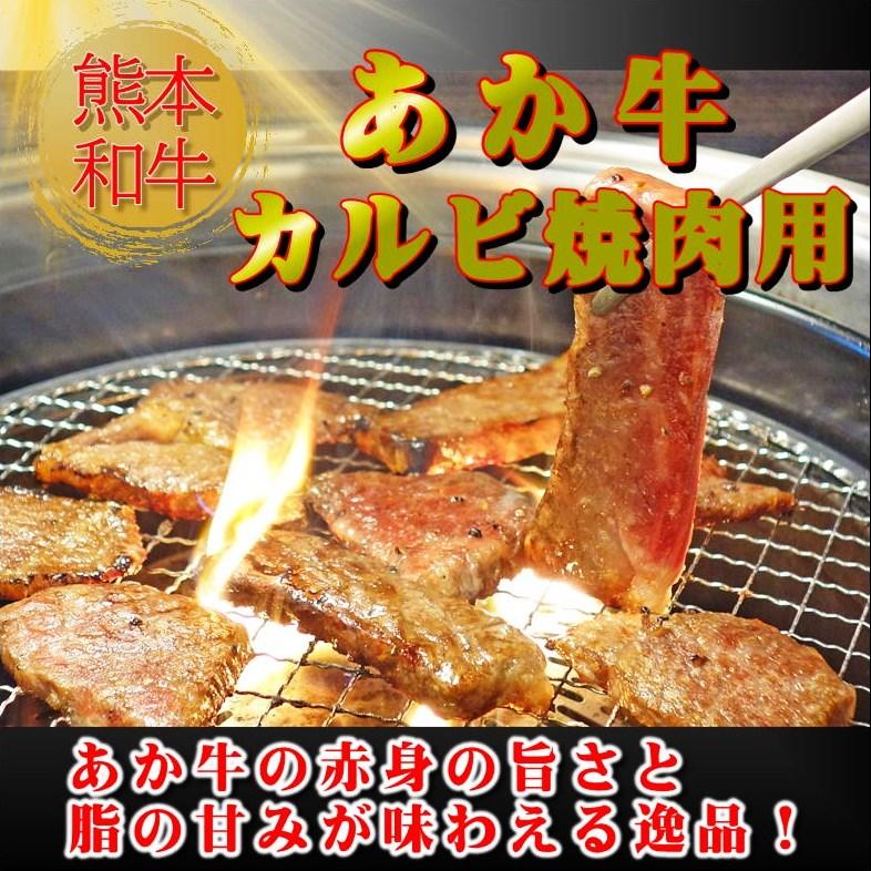 父の日 入学祝 卒業祝 お中元 お歳暮 熊本和牛あか牛カルビ焼肉セット あか牛 ロース肉 阿蘇 希少 焼肉セット タレ付き |  | 04
