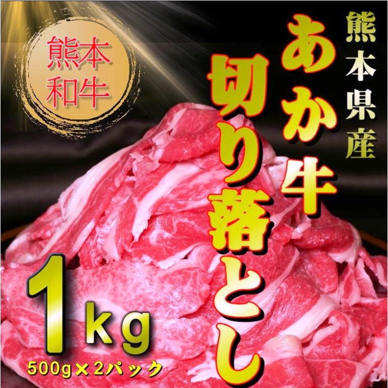 父の日 お中元 お歳暮 熊本和牛あか牛切り落とし1kg あか牛 阿蘇 希少 切り落とし |  | 01