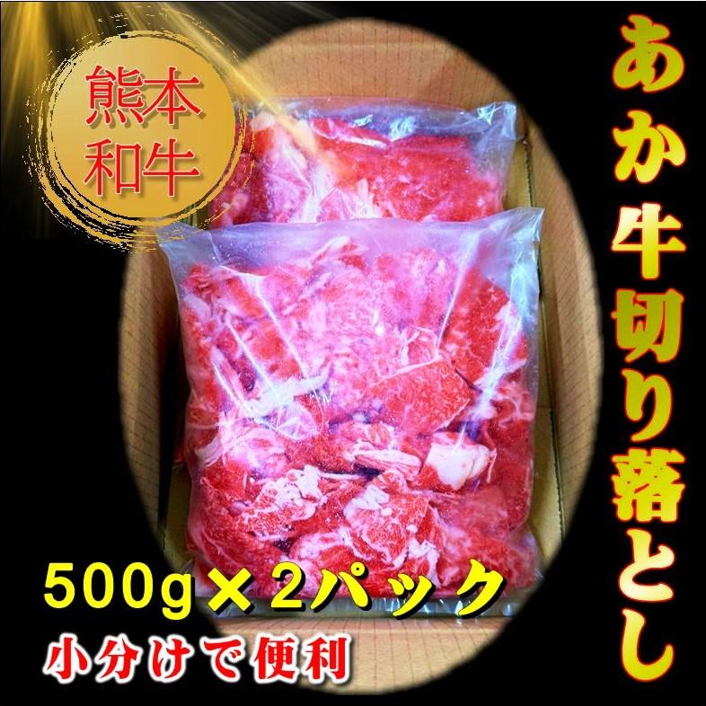 父の日 お中元 お歳暮 熊本和牛あか牛切り落とし1kg あか牛 阿蘇 希少 切り落とし |  | 02