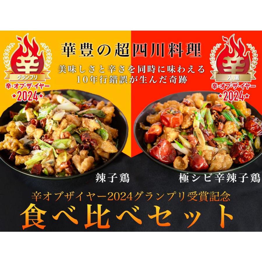 御歳暮 辣子鶏食べ比べセット 台湾料理 長崎 辣子鶏 四川料理 シビ辛 痺れ 華豊 |  | 01