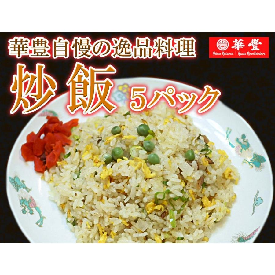お中元 御歳暮 華豊自慢の逸品 炒飯！ 5パック 台湾料理 長崎 辣子鶏 四川料理 炒飯 お店の味 華豊 |  | 01