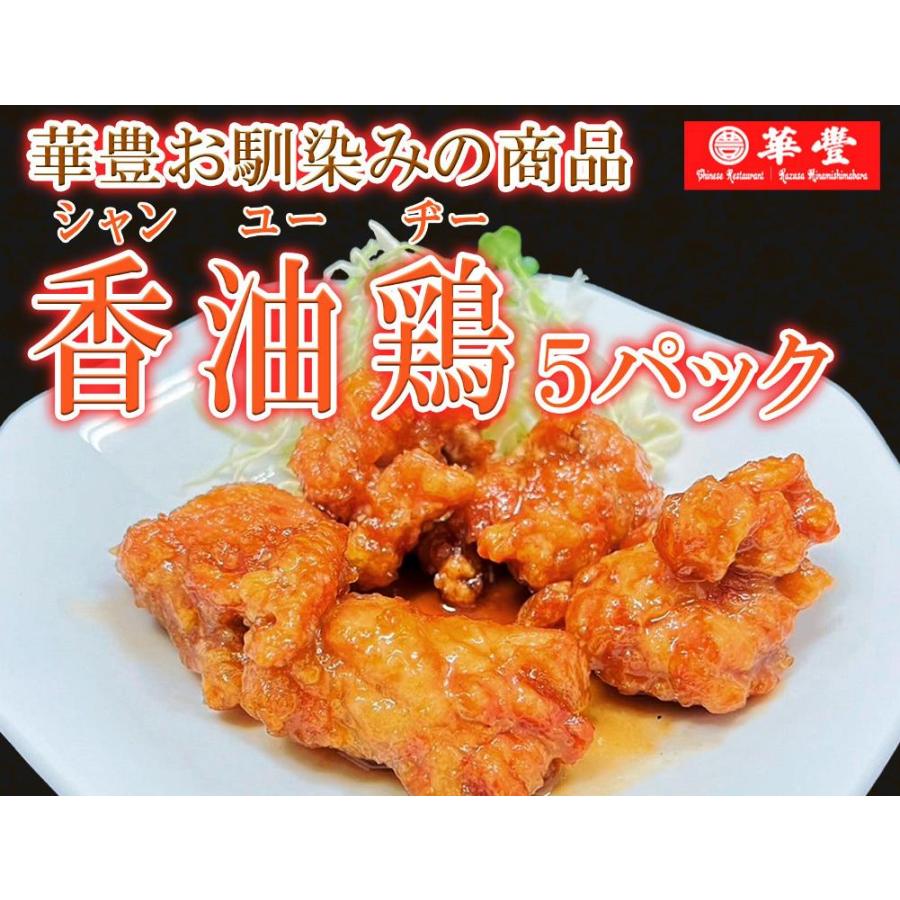 お中元 御歳暮 九州うまくち醤油仕込み！ 香油鶏 5パック 台湾料理 長崎 香油鶏 四川料理 お店の味 華豊 |  | 01