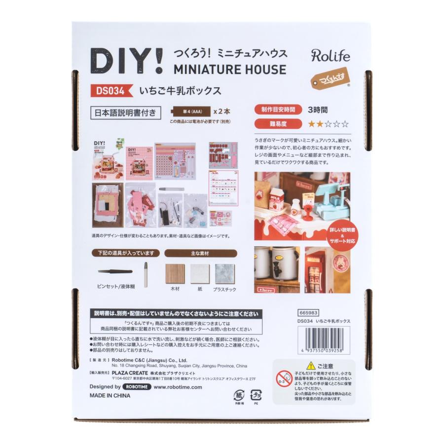 ROBOTIME つくるんです DS034 いちご牛乳ボックス｜ロボタイム