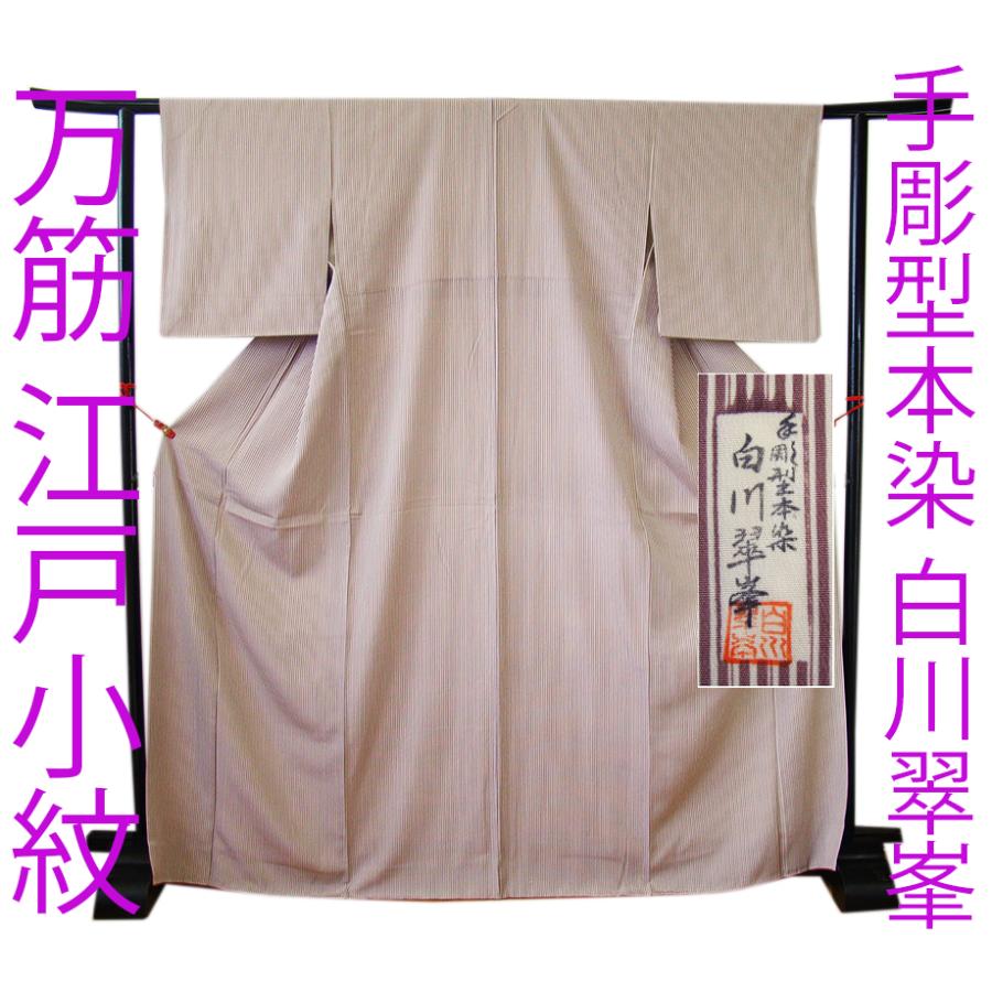 きものしらゆり 身丈161cm 裄65cm 10〜5月 手彫型本染 伝統工芸 きものしらゆり 身丈161cm 裄65cm 10〜5月 手彫型本染 伝統工芸