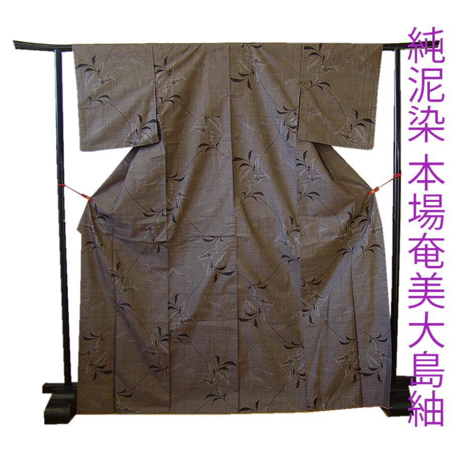 きものしらゆり 身丈165cm 裄65cm 10〜5月 純泥染 本場奄美大島紬 径横
