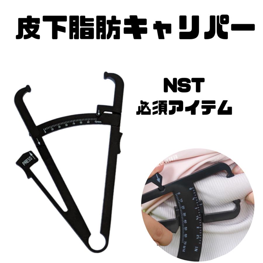 皮下脂肪計 キャリパー 看護師 NST 医師 体脂肪 栄養 測定 : ナース