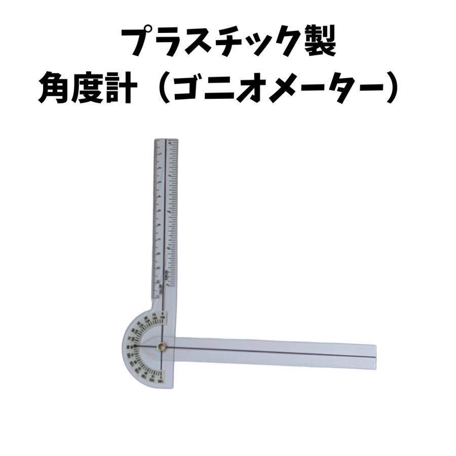 角度計 ゴニオメーター 関節可動域測定 ROM 理学療法士 PT 看護師 整形