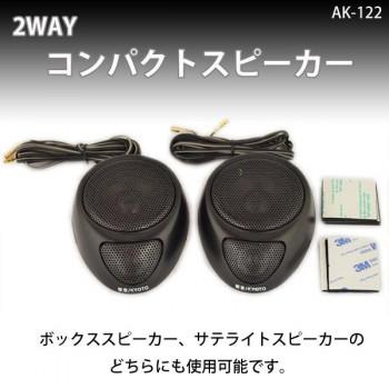 2WAYコンパクトスピーカー AK-122 : 2025ツナグ - 通販 - Yahoo