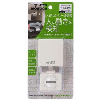 人感センサー 無線 4センサーセット　防犯　monban monban CUBE 人感センサー送信機 OCH-RW-PIR45 : 2025ツナグ - 通販