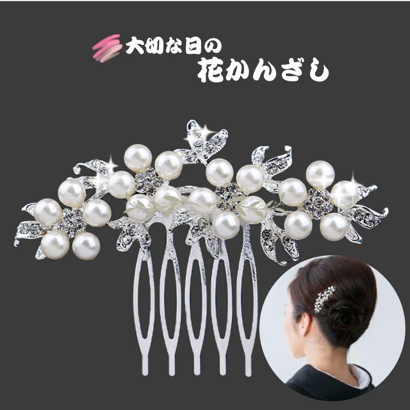 留袖 髪飾り パール 花 結婚式 黒留袖 50代 かんざし 和装 着物 振袖