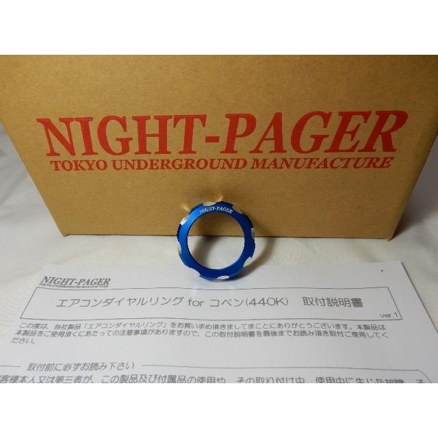 コペン LA400K エアコンダイヤルリング ブルー NightPager