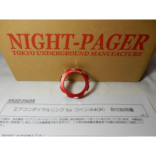 コペン LA400K エアコンダイヤルリング レッド NightPager