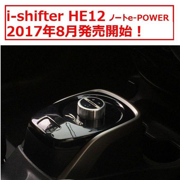 i-shifter　ノートe-POWER　DAA-HE12アイシフター　ダイヤル式シフトユニット　シフトセレクタ　POWER ENTERPRISE　在庫有　送料込　ポイント3倍｜tuningfan-com