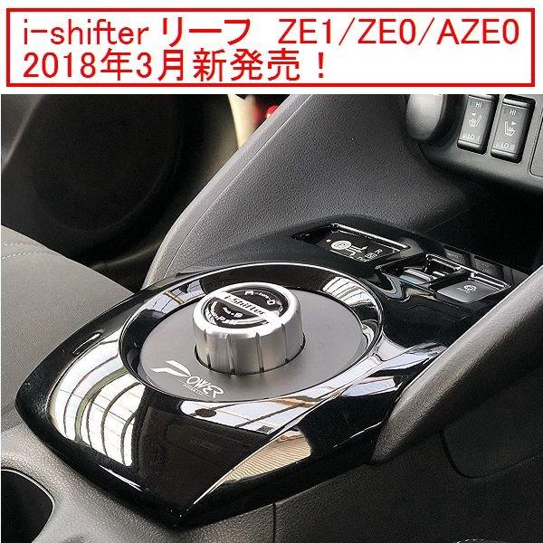 i-shifter リーフ ZAA-ZE1/ZE0/AZE0 アイシフター ダイヤル式シフト