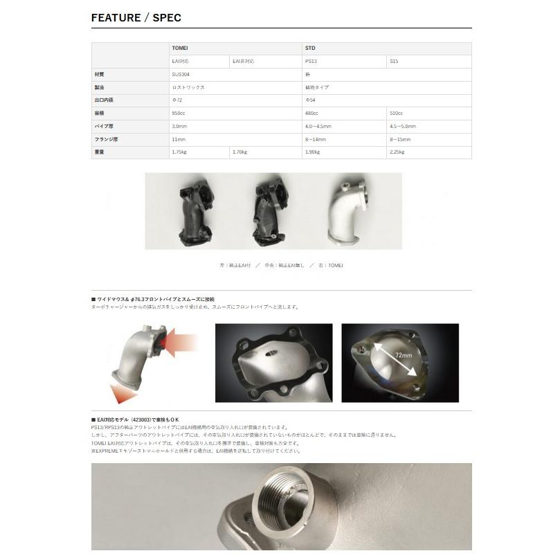 TOMEI POWERED SR20DET EAI対応 フルキャストターボアウトレットパイプ